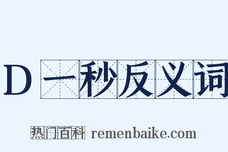 D一秒反义词是什么意思的图片